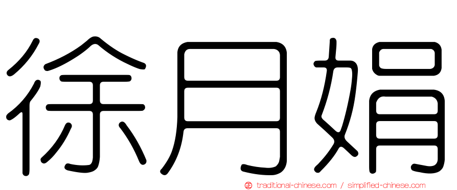 徐月娟