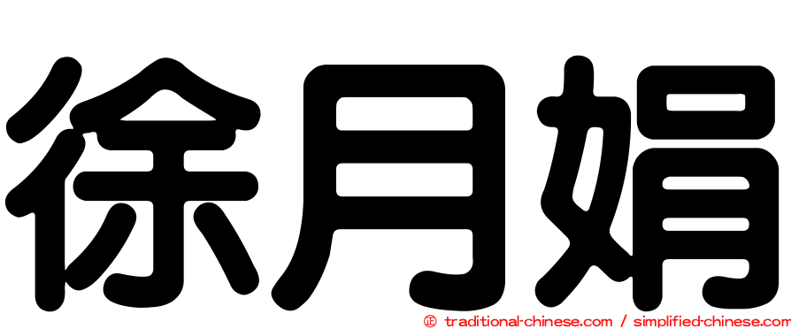 徐月娟