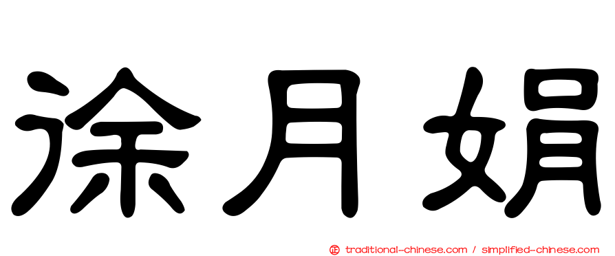 徐月娟