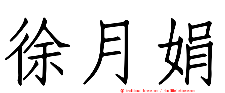 徐月娟