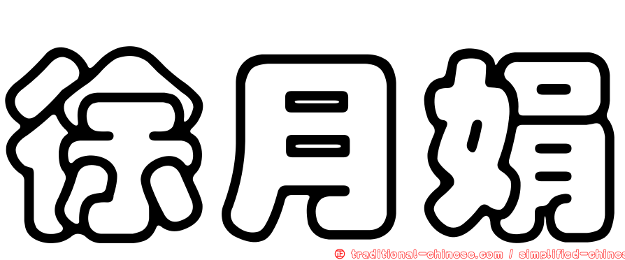 徐月娟