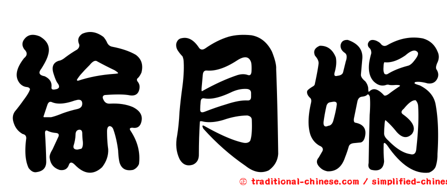 徐月娟