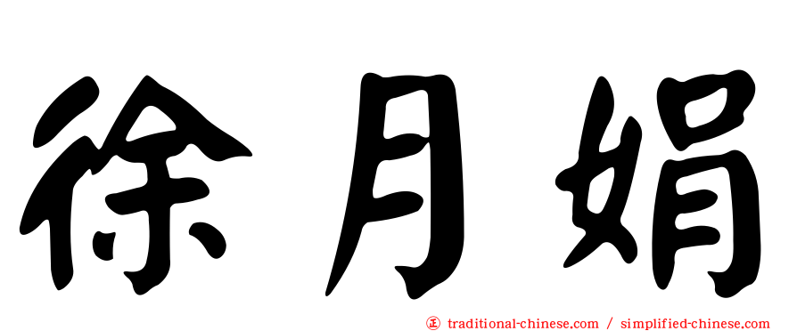 徐月娟