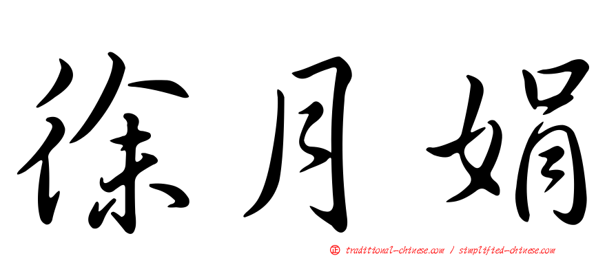 徐月娟