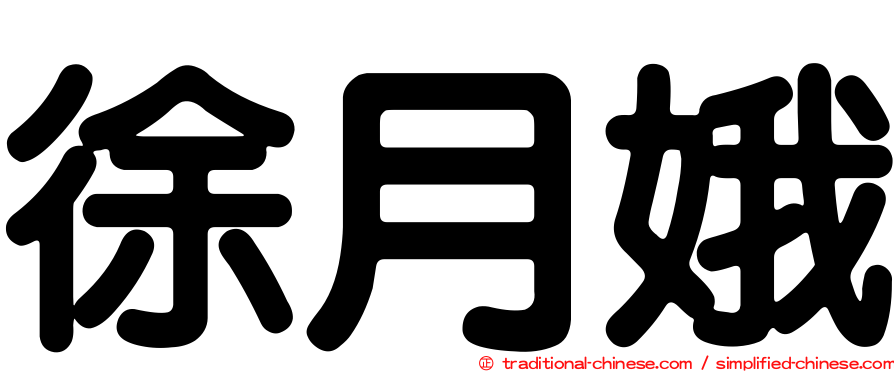 徐月娥