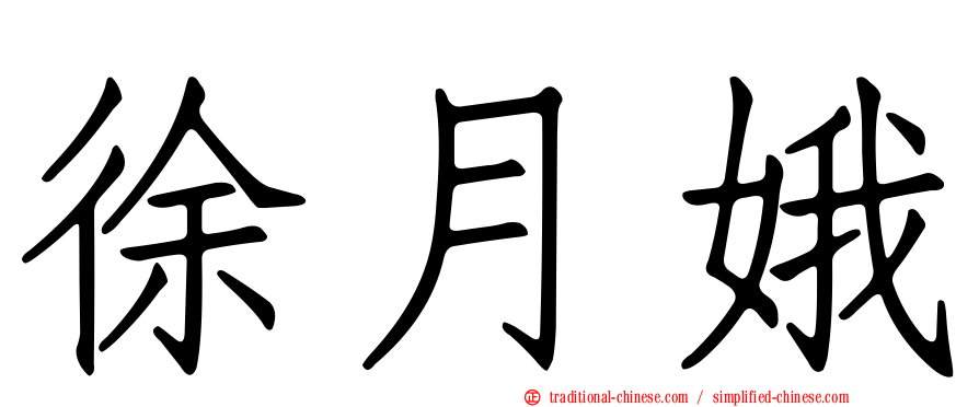 徐月娥