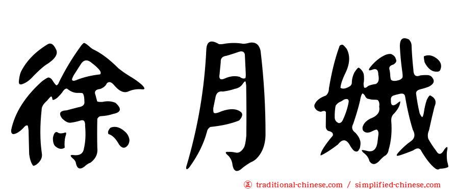 徐月娥