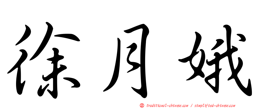 徐月娥