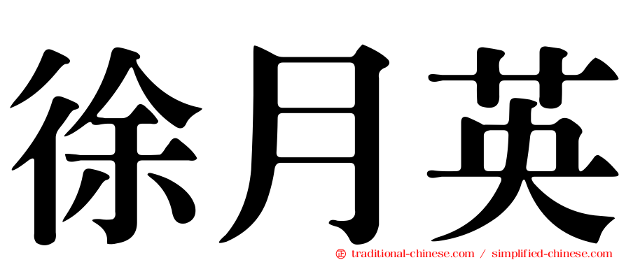 徐月英