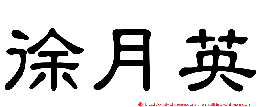 徐月英