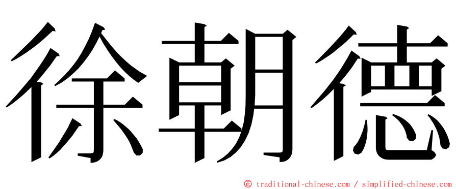 徐朝德 ming font