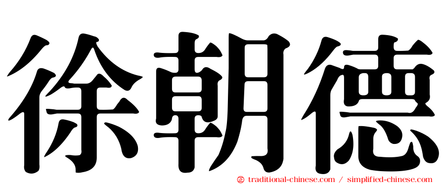 徐朝德