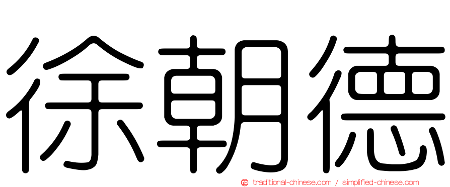 徐朝德