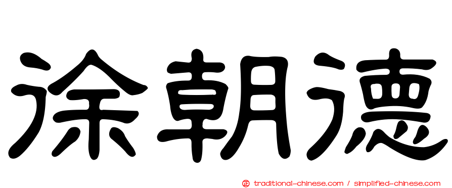 徐朝德