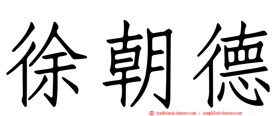 徐朝德