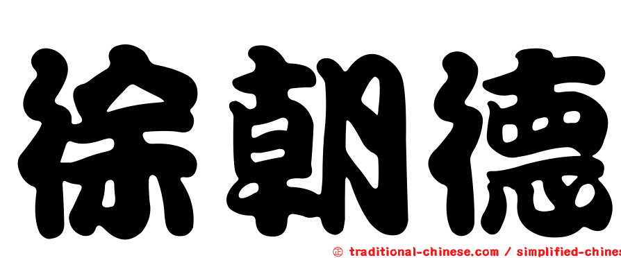 徐朝德