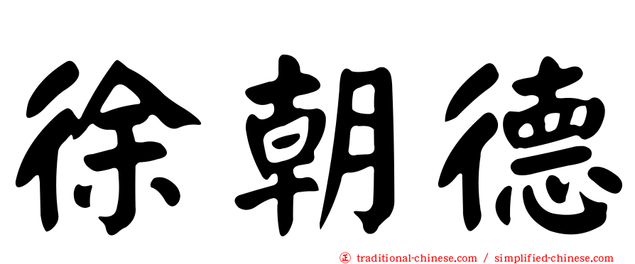 徐朝德