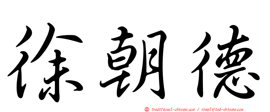 徐朝德