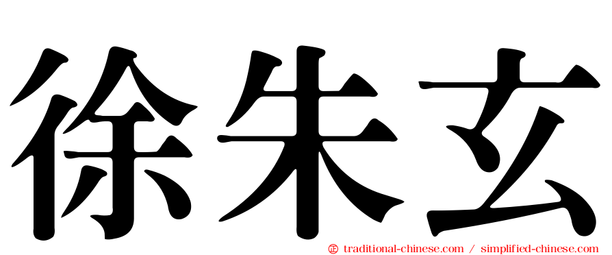 徐朱玄