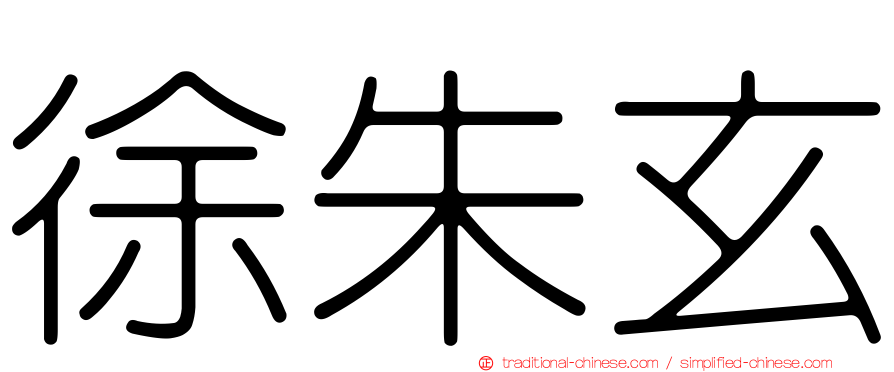 徐朱玄