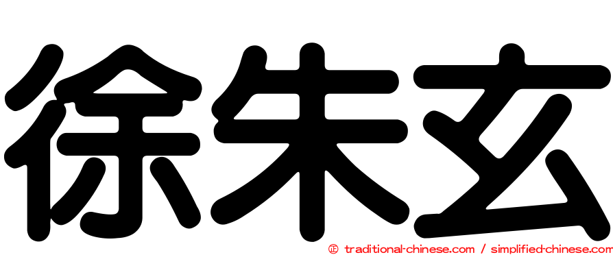 徐朱玄