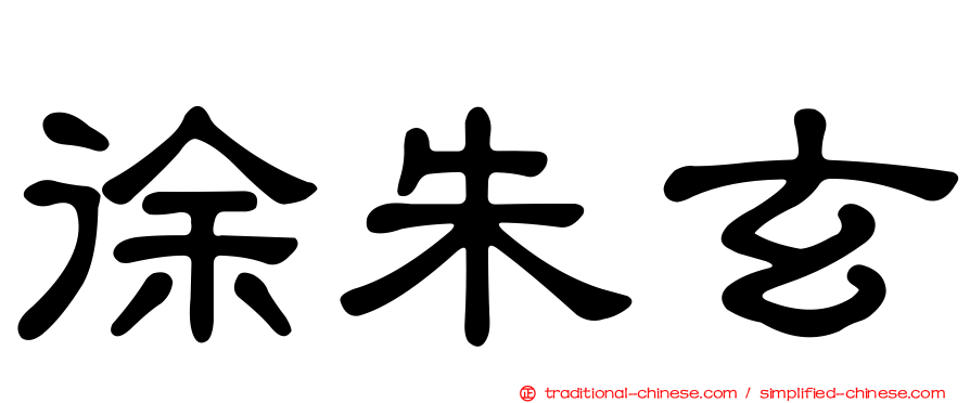 徐朱玄