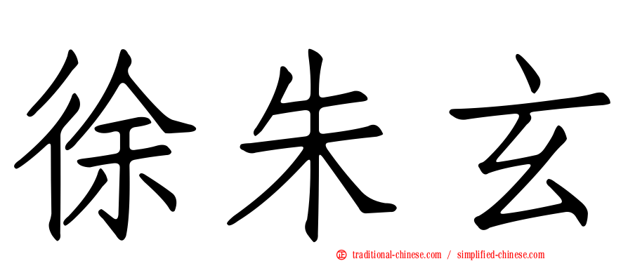 徐朱玄