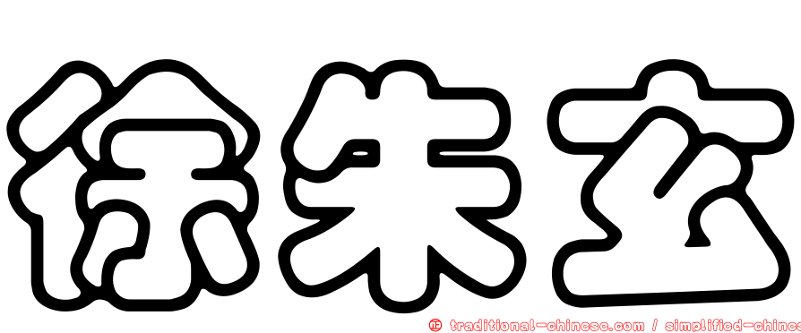 徐朱玄