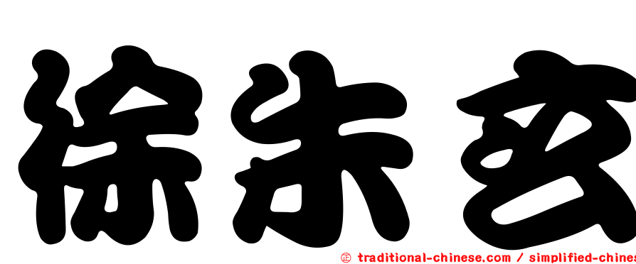 徐朱玄