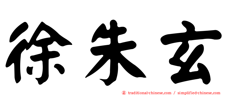 徐朱玄
