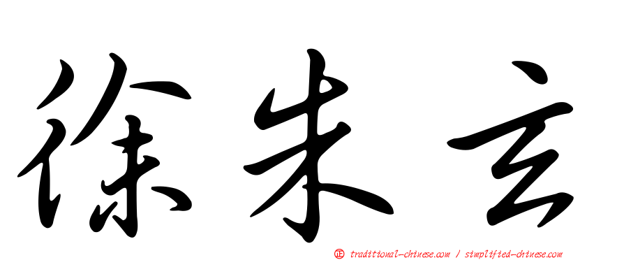 徐朱玄