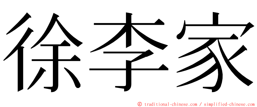 徐李家 ming font