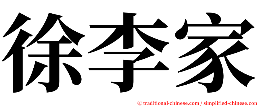 徐李家 serif font