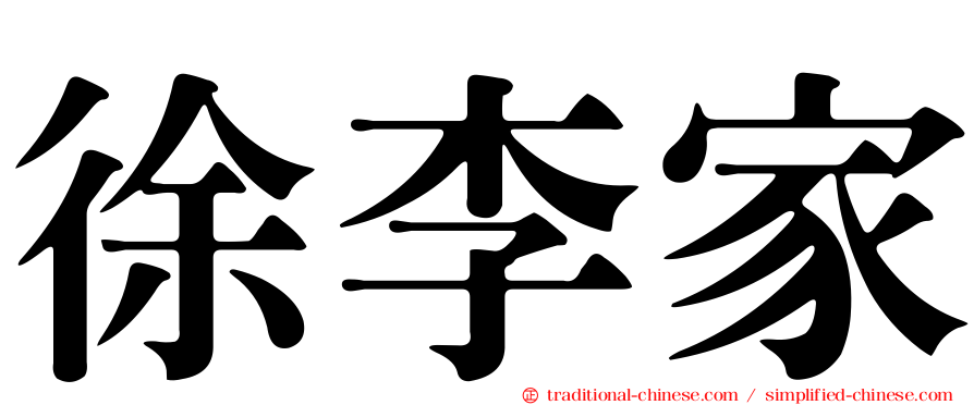 徐李家