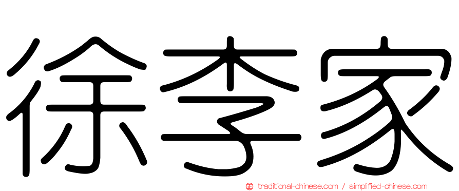 徐李家