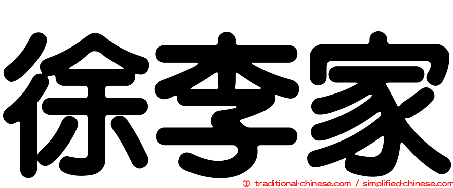 徐李家