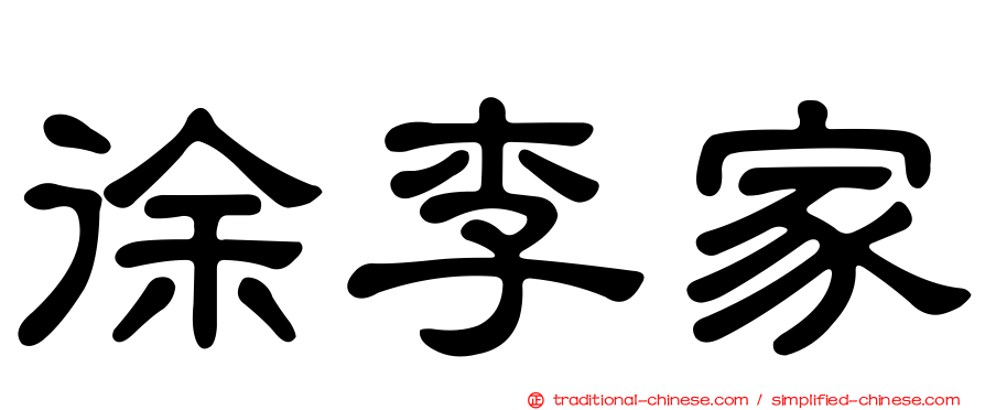 徐李家