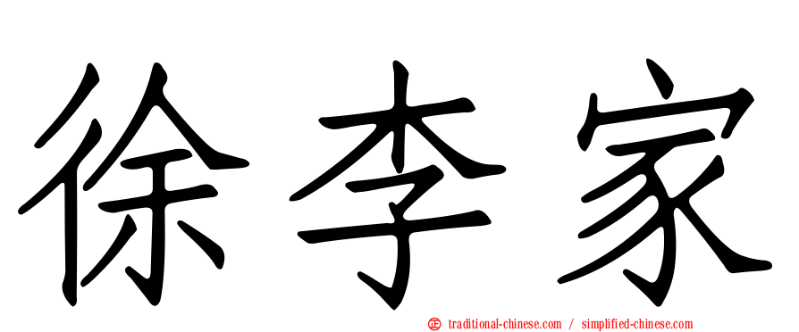 徐李家