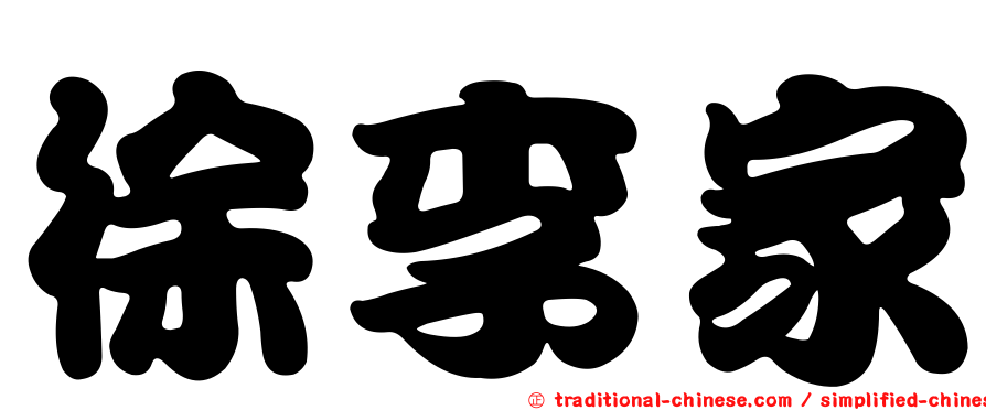 徐李家