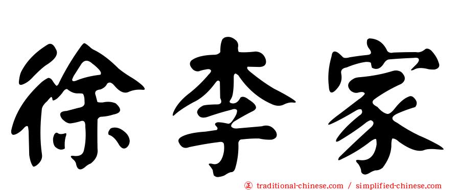 徐李家