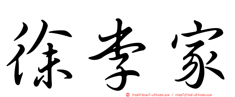 徐李家