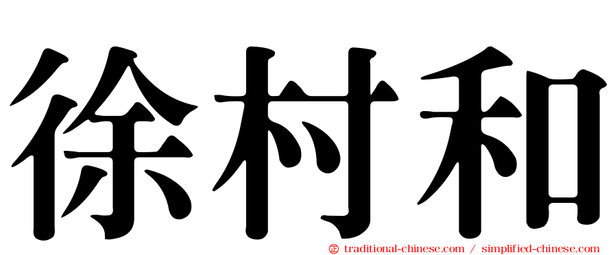 徐村和