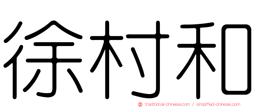 徐村和