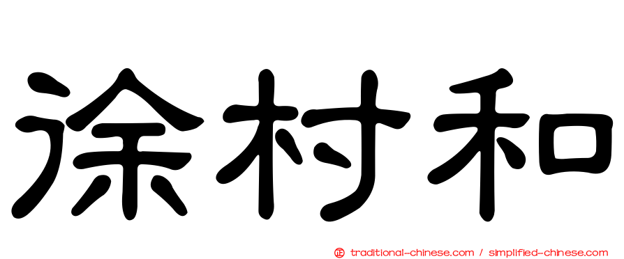 徐村和