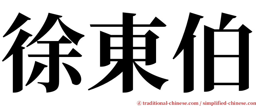 徐東伯 serif font