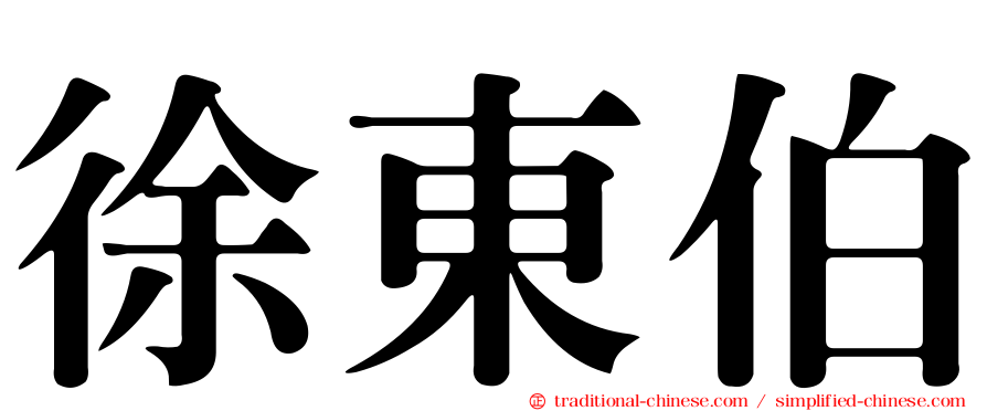 徐東伯