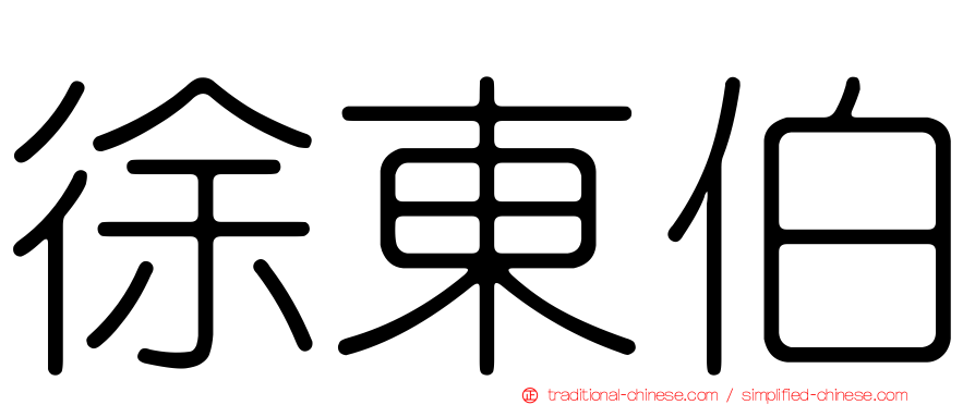 徐東伯