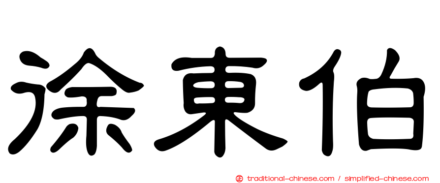 徐東伯