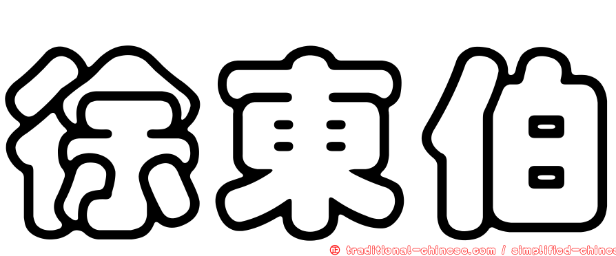徐東伯