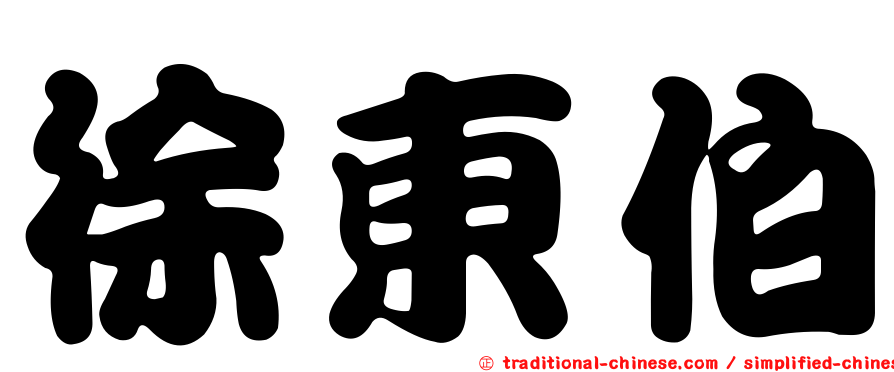 徐東伯